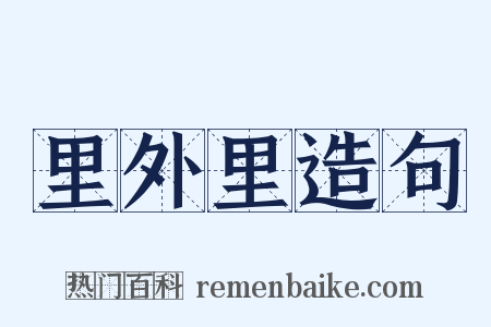 里外里造句是什么意思的图片